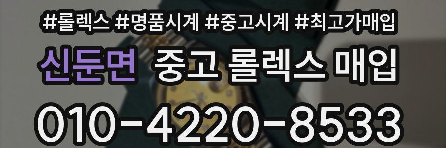 신둔면 중고 롤렉스 매입