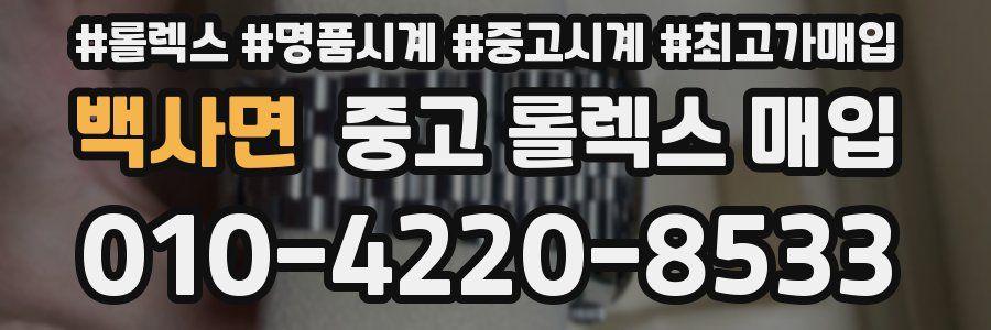 백사면 중고 롤렉스 매입