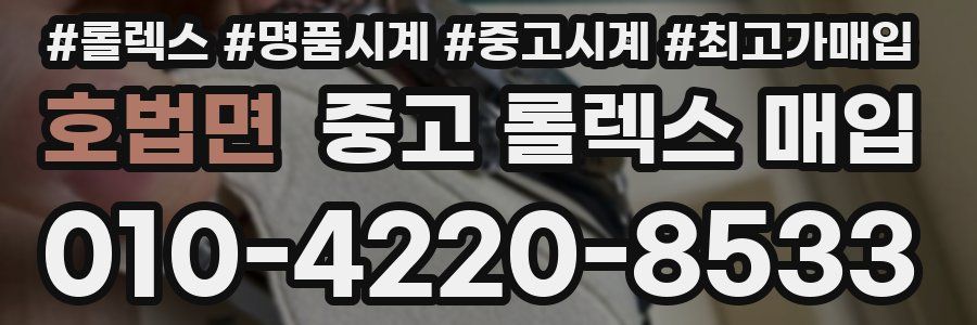 호법면 중고 롤렉스 매입