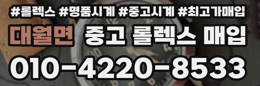 대월면 중고 롤렉스 매입