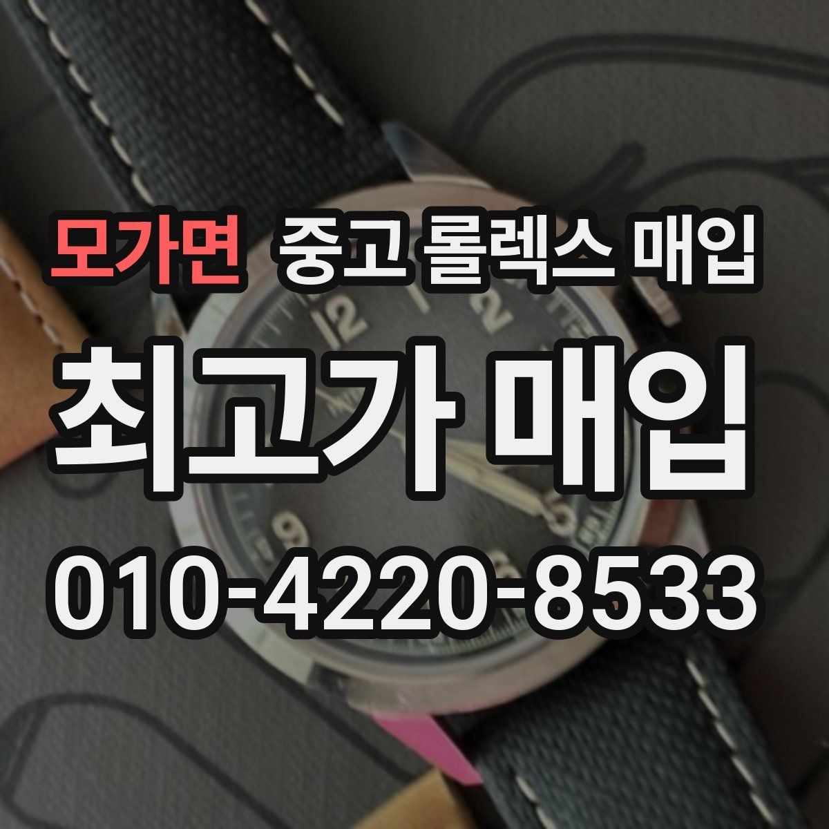 모가면 중고 롤렉스 매입 거래 절차를 깔끔하게 한 번에 정리