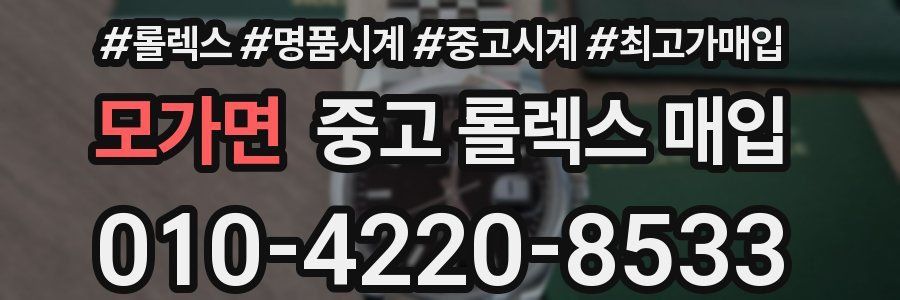 모가면 중고 롤렉스 매입