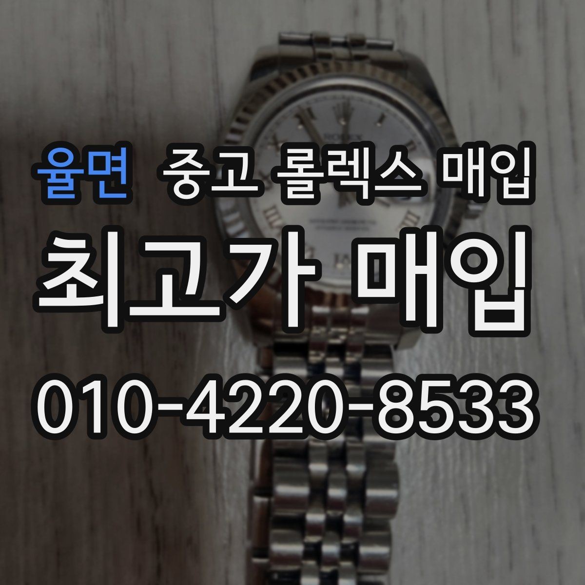율면 중고 롤렉스 매입 남자 모델과 여자 모델 시세 차이