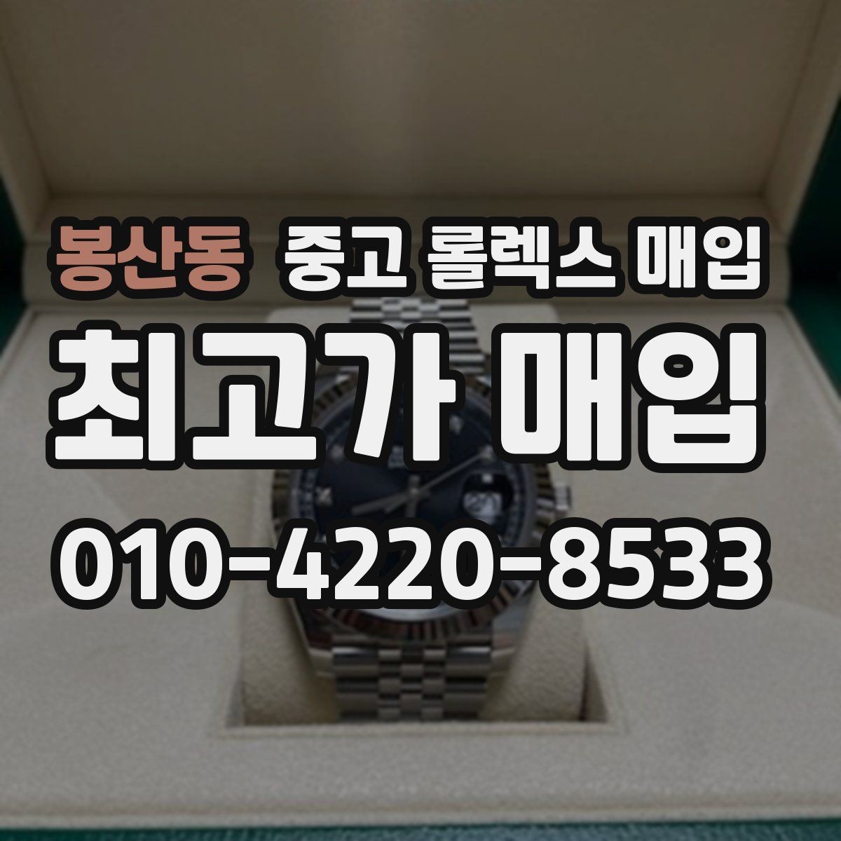 봉산동 중고 롤렉스 매입 빈티지 다이얼 상태가 핵심인 이유