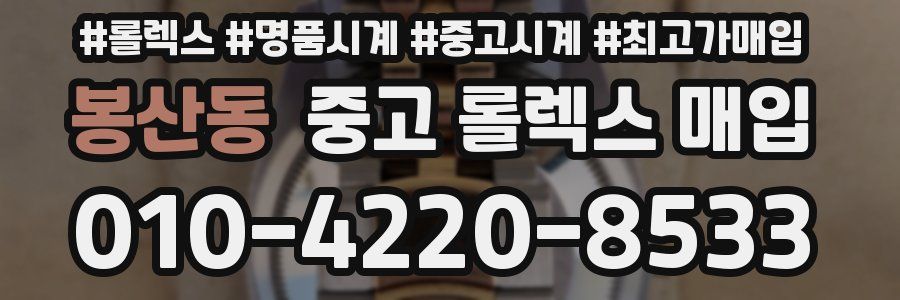 봉산동 중고 롤렉스 매입