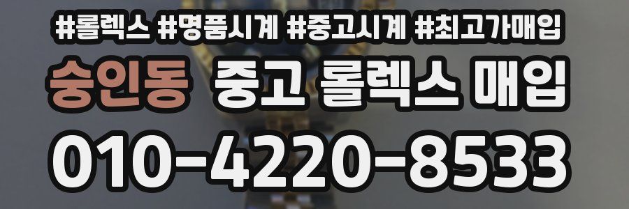 숭인동 중고 롤렉스 매입