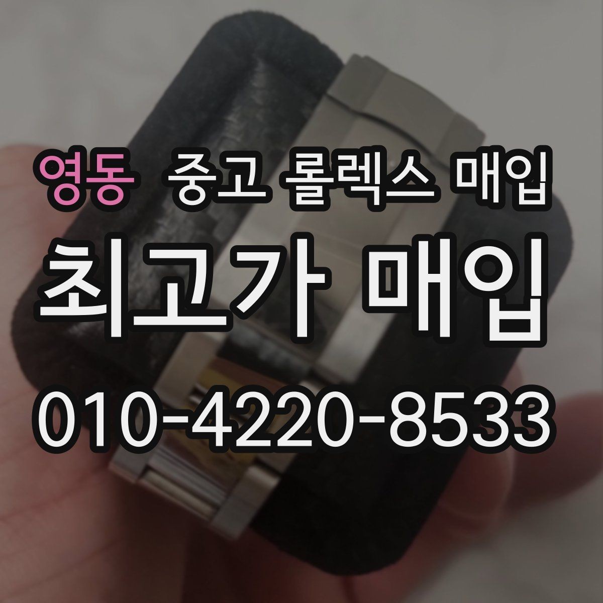 영동 중고 롤렉스 매입 처음이라면 꼭 알아야 할 체크리스트