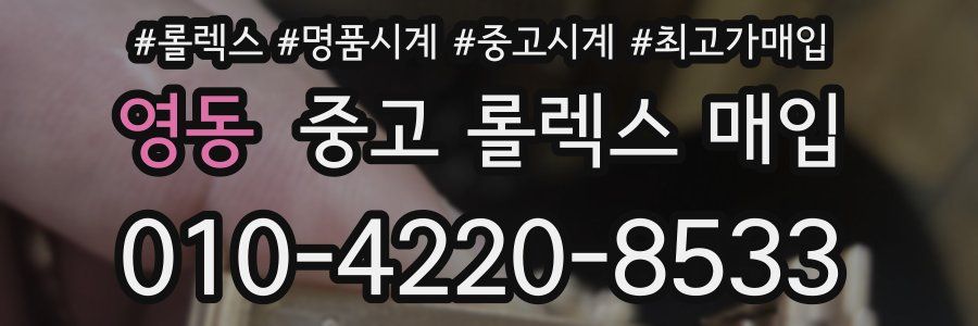 영동 중고 롤렉스 매입