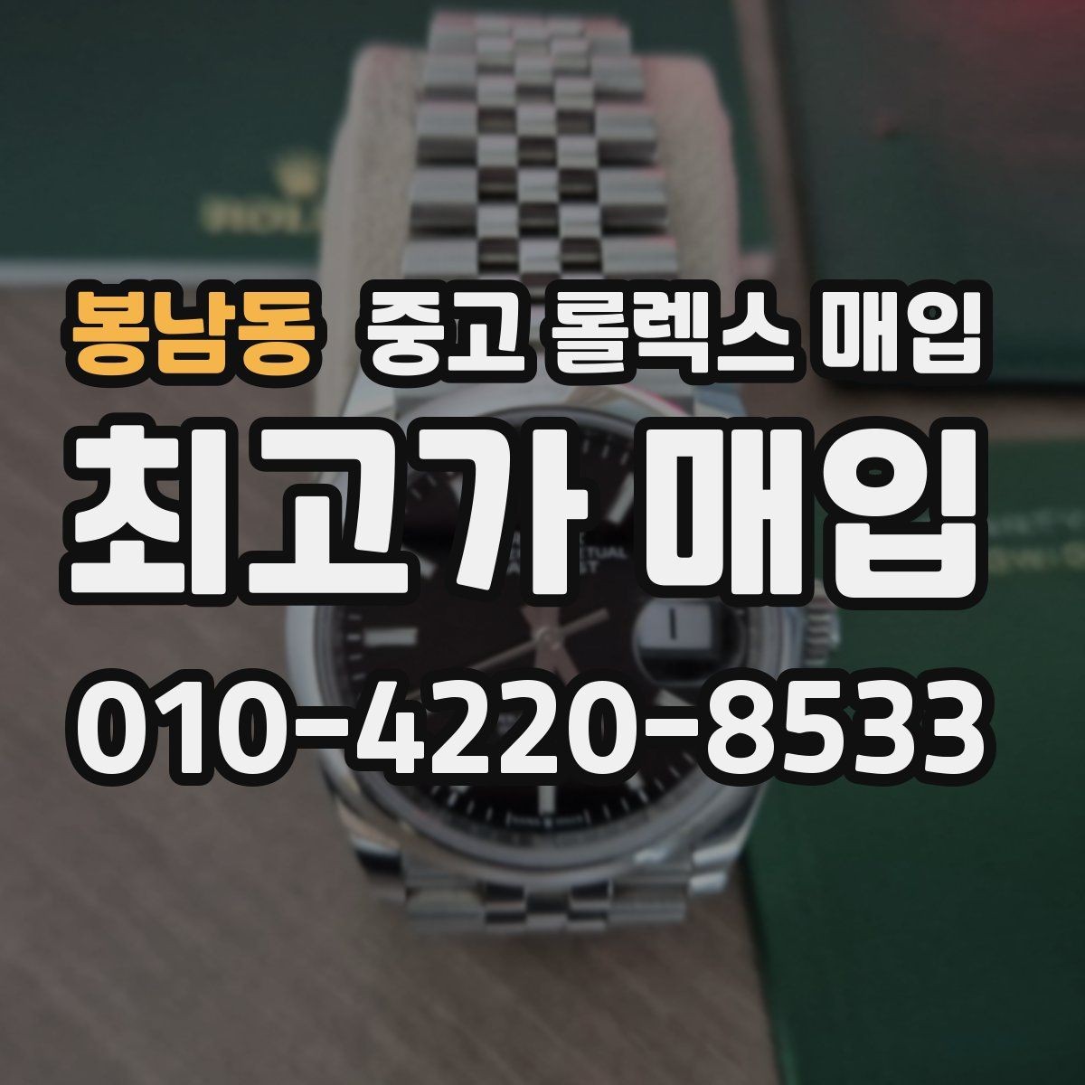 봉남동 중고 롤렉스 매입 개인 거래보다 매입이 나은 경우