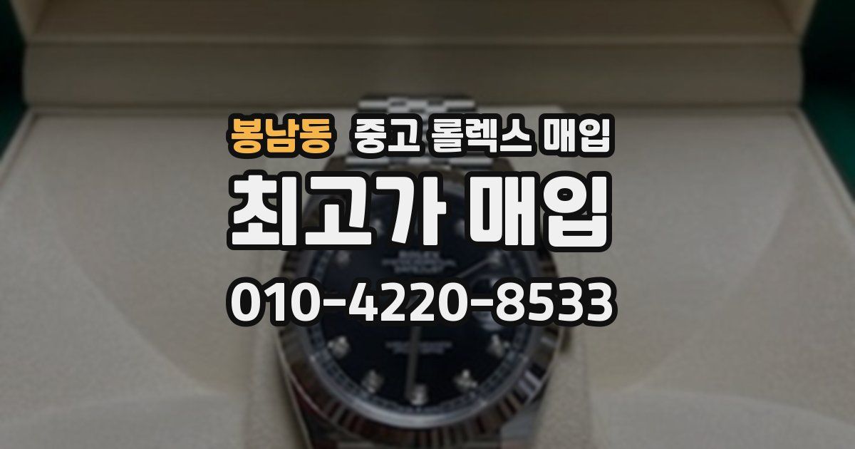 봉남동 중고 롤렉스 매입