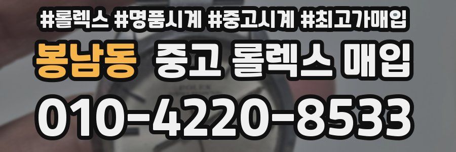 봉남동 중고 롤렉스 매입