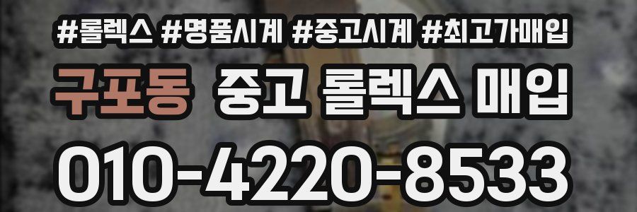 구포동 중고 롤렉스 매입