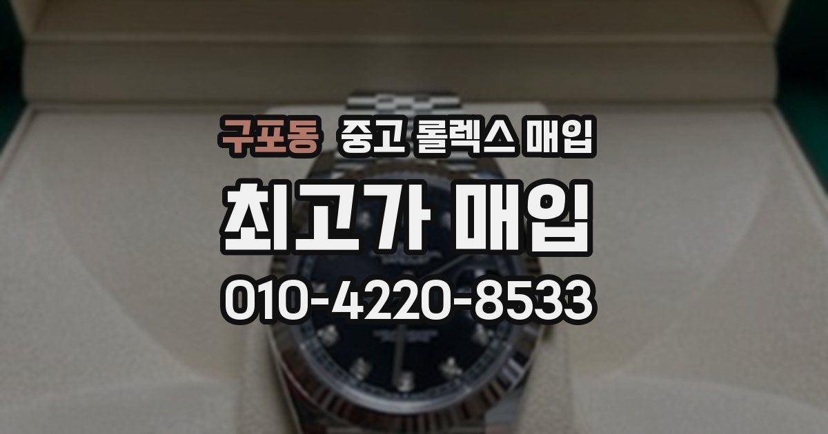 구포동 중고 롤렉스 매입
