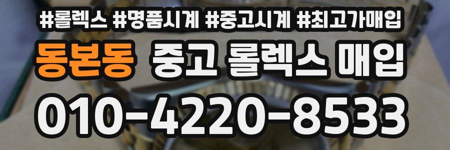 동본동 중고 롤렉스 매입