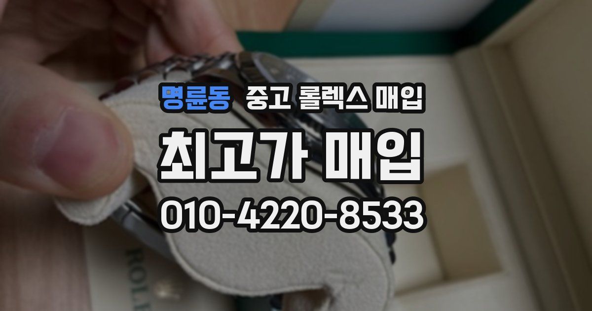 명륜동 중고 롤렉스 매입