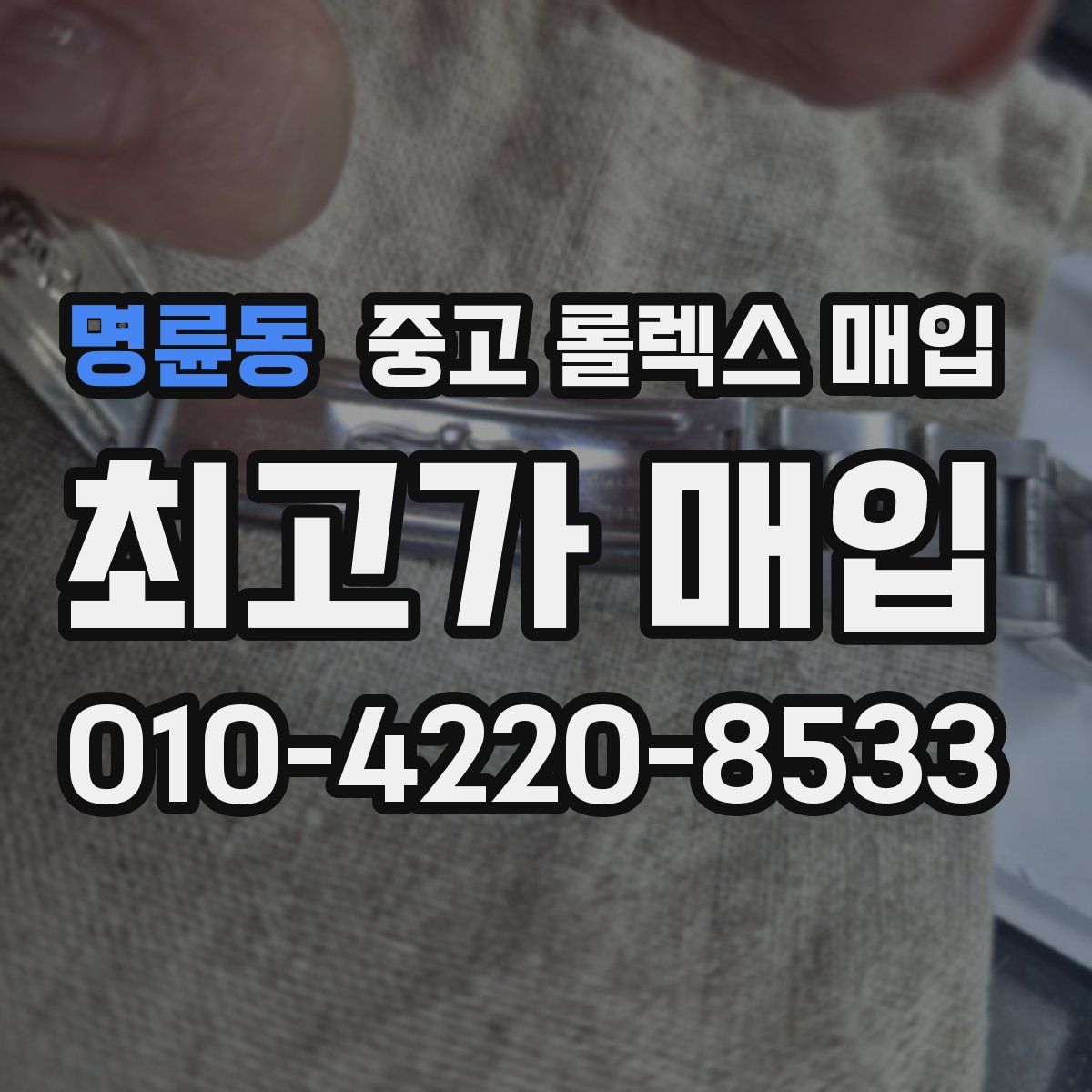 명륜동 중고 롤렉스 매입