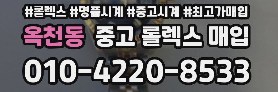 옥천동 중고 롤렉스 매입