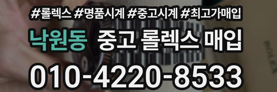 낙원동 중고 롤렉스 매입