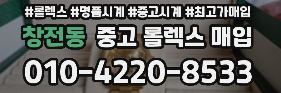 창전동 중고 롤렉스 매입