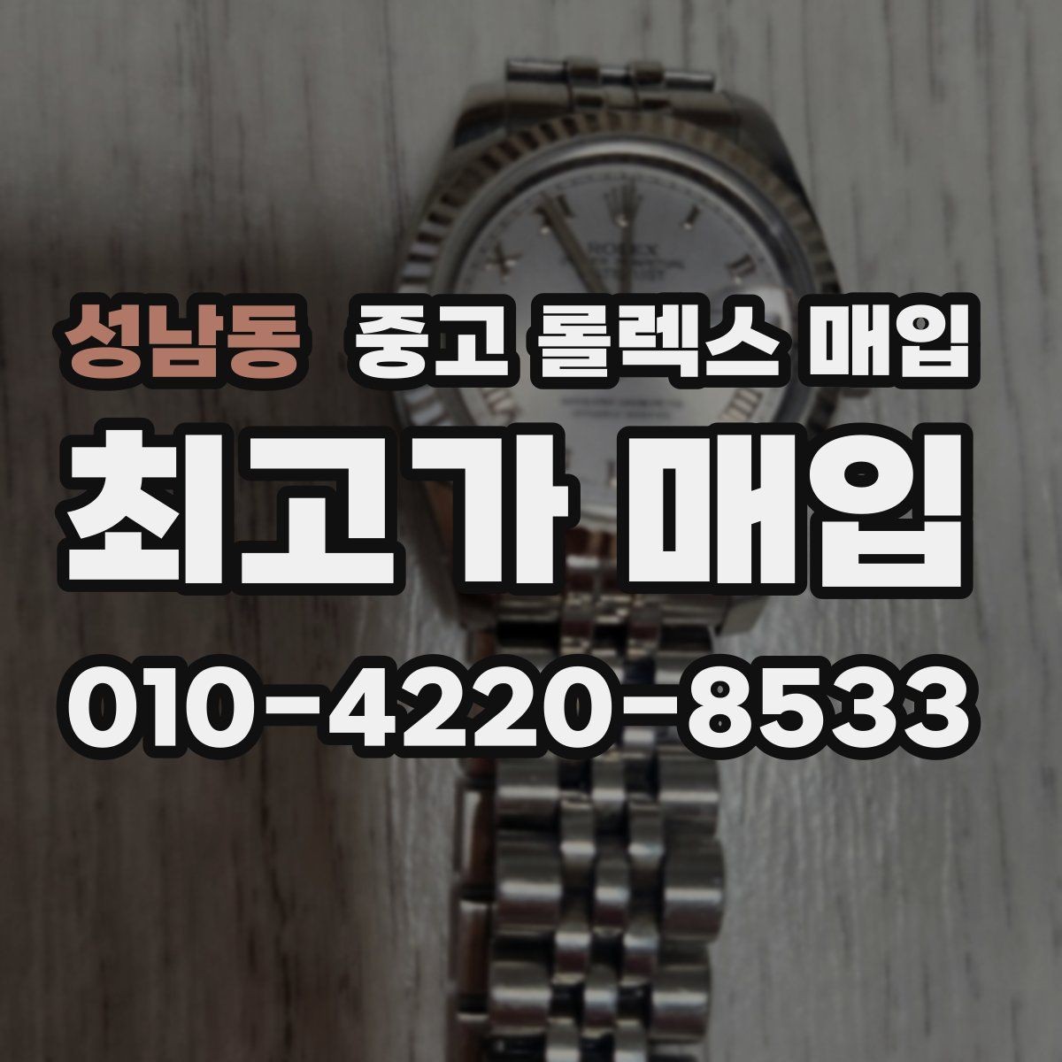 성남동 중고 롤렉스 매입 바닷물 사용 이력이 있을 때 주의점