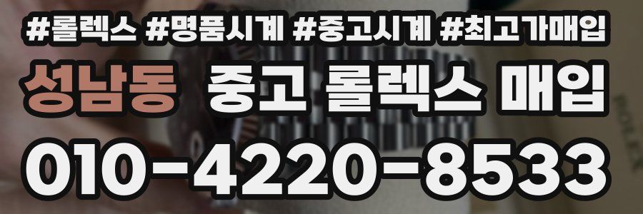 성남동 중고 롤렉스 매입