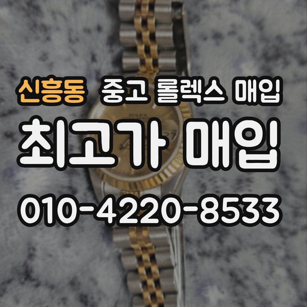 신흥동 중고 롤렉스 매입 생산년도 확인은 어디서 할까