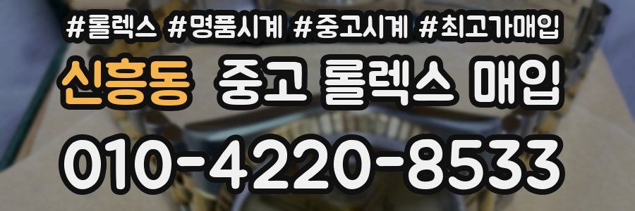 신흥동 중고 롤렉스 매입
