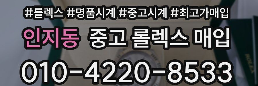 인지동 중고 롤렉스 매입