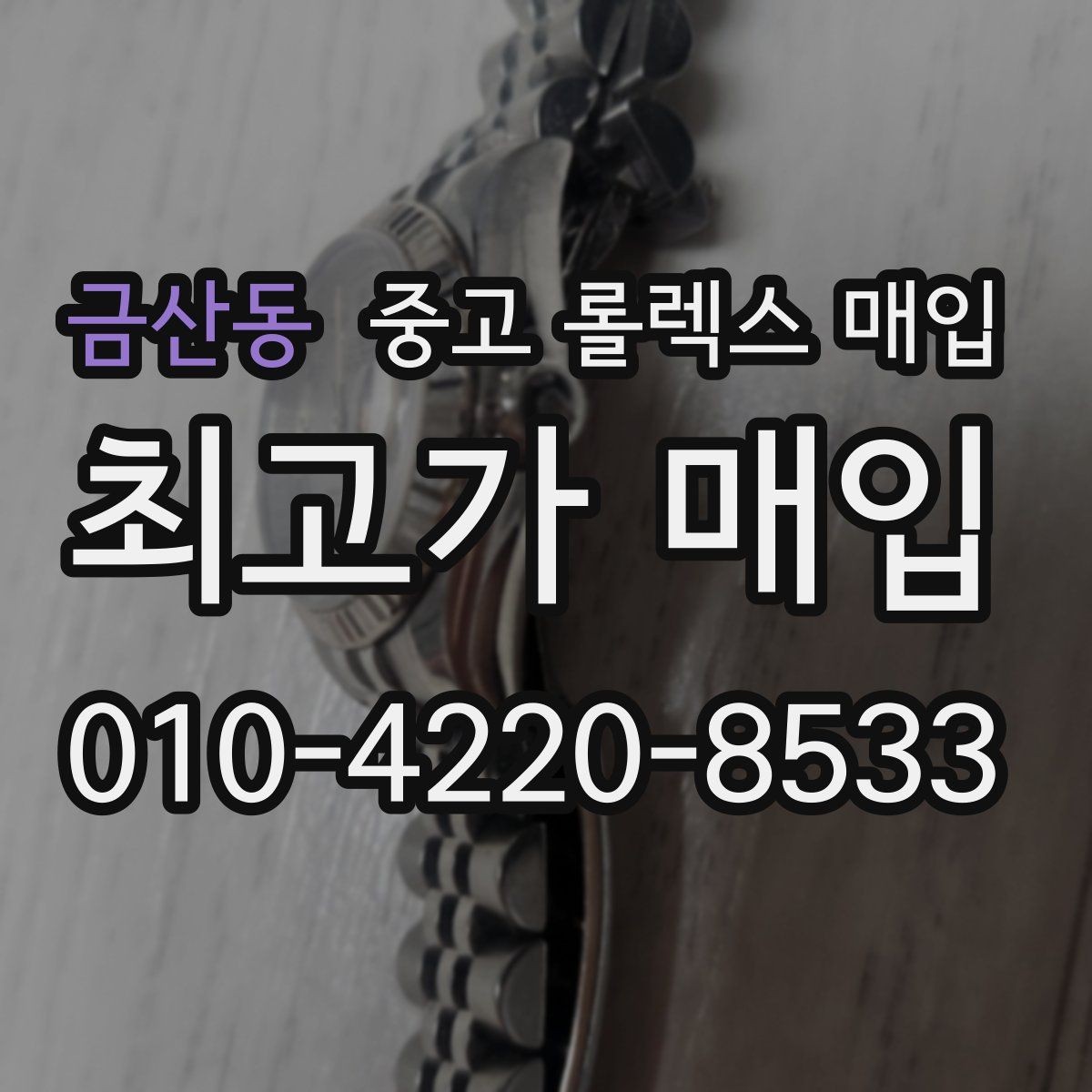 금산동 중고 롤렉스 매입 브레이슬릿 스크래치가 많은 제품의 평가
