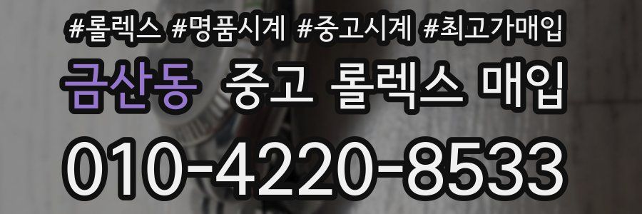 금산동 중고 롤렉스 매입