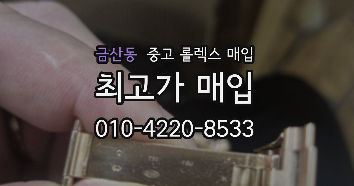 금산동 중고 롤렉스 매입