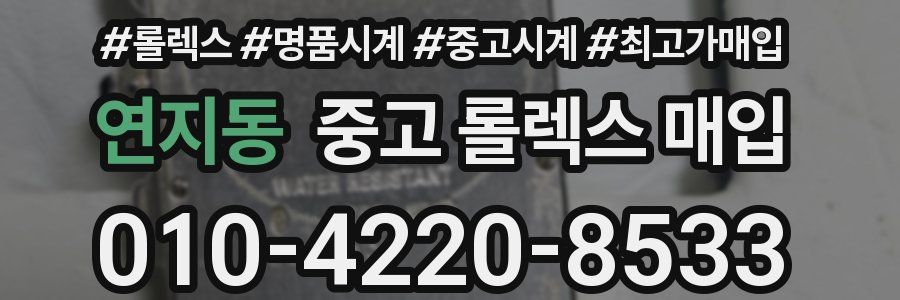 연지동 중고 롤렉스 매입