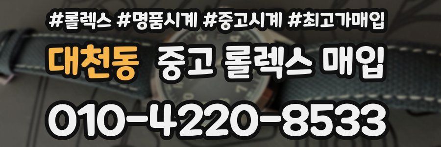 대천동 중고 롤렉스 매입