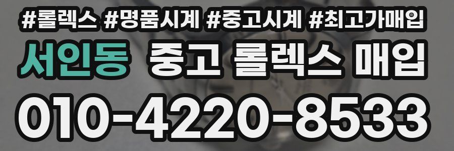 서인동 중고 롤렉스 매입