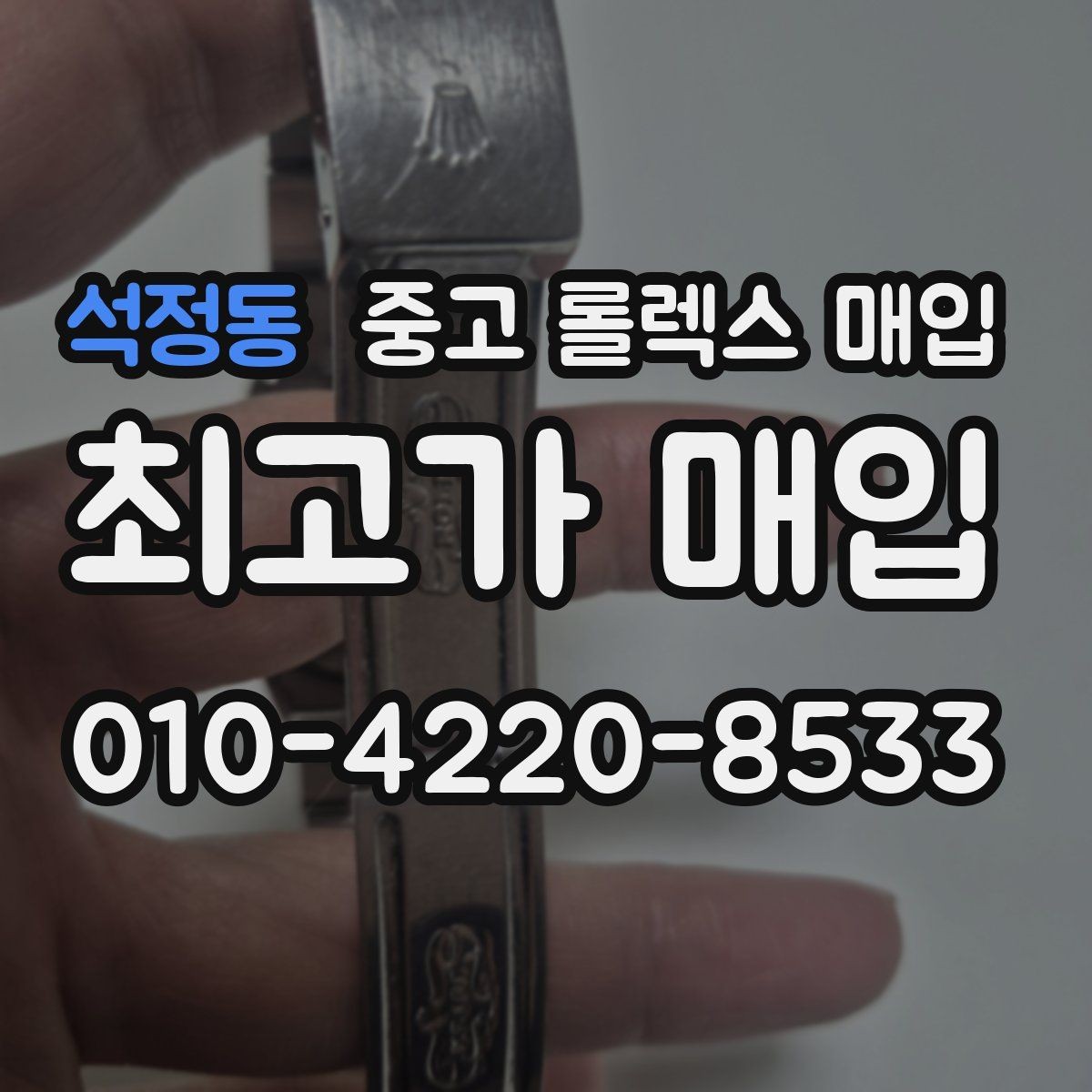 석정동 중고 롤렉스 매입 에어킹 시세와 구성품 영향