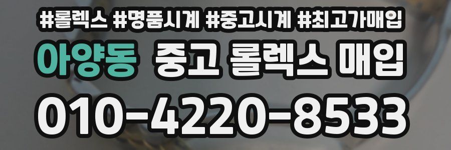 아양동 중고 롤렉스 매입