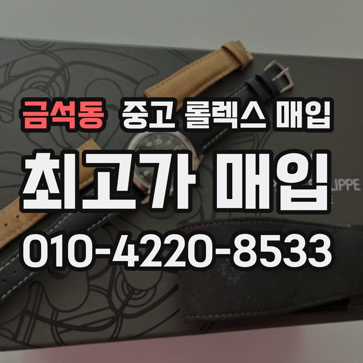 금석동 중고 롤렉스 매입 견적을 올리는 현실적인 준비 방법