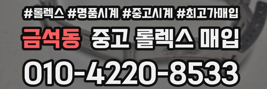 금석동 중고 롤렉스 매입