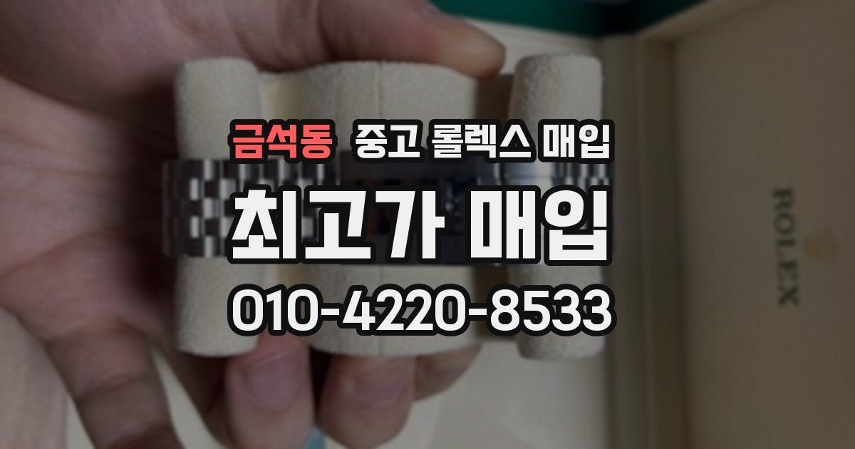 금석동 중고 롤렉스 매입