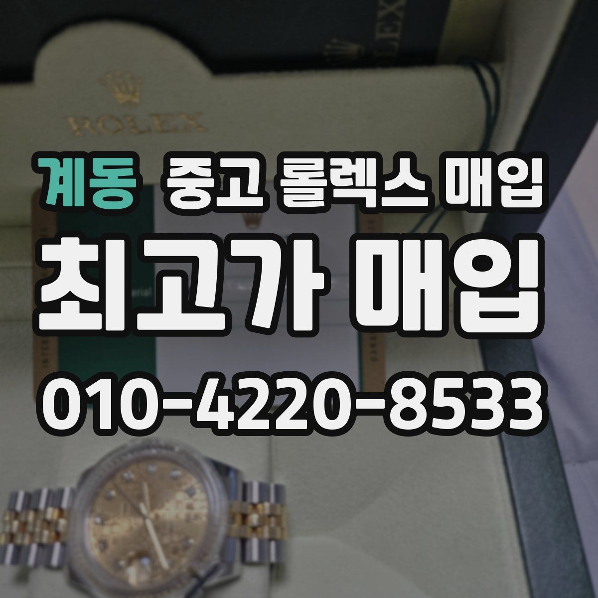 계동 중고 롤렉스 매입