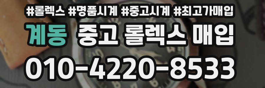 계동 중고 롤렉스 매입