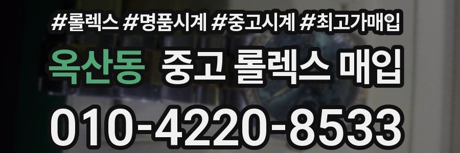 옥산동 중고 롤렉스 매입