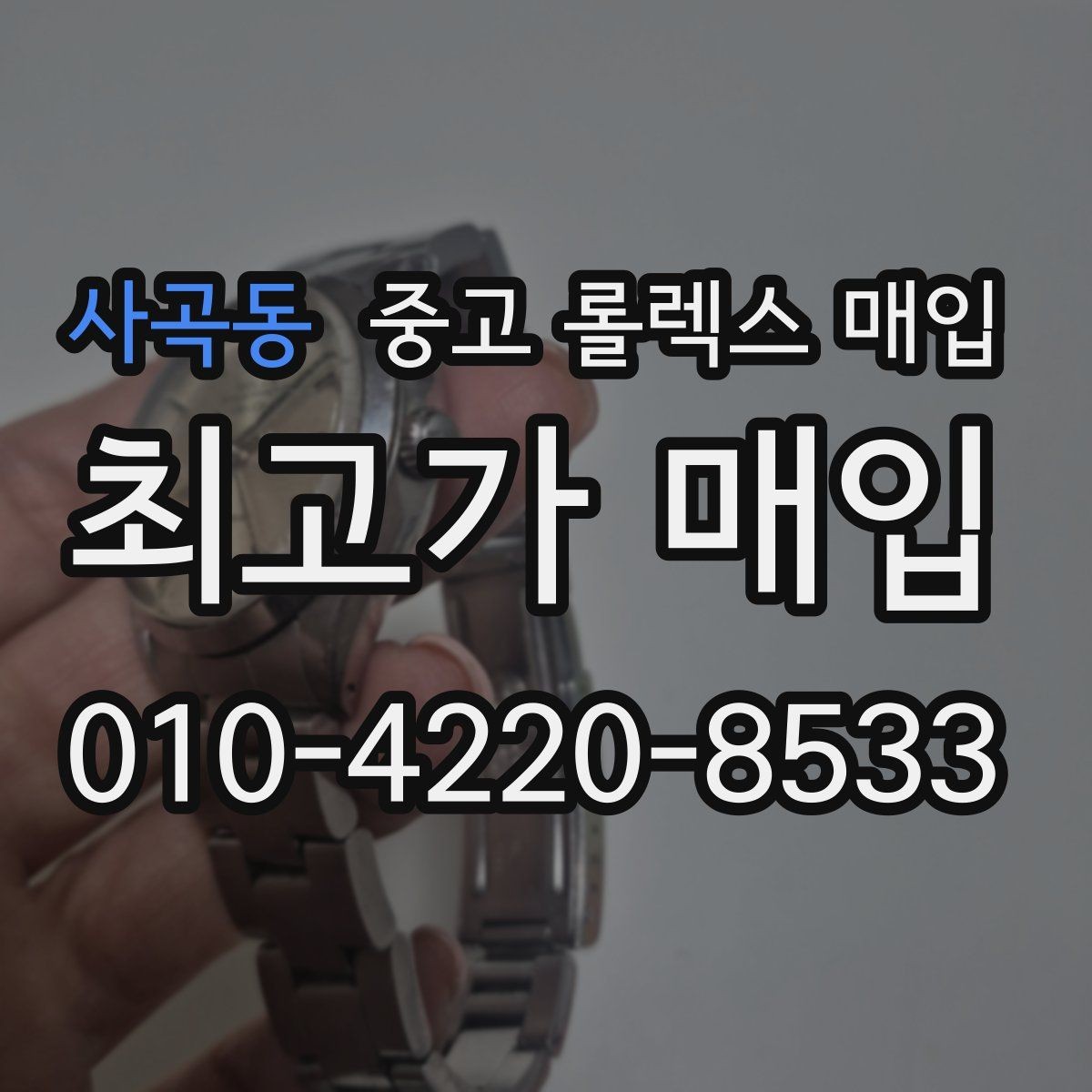 사곡동 중고 롤렉스 매입 유리 깨짐이 있으면 매입 가능할까