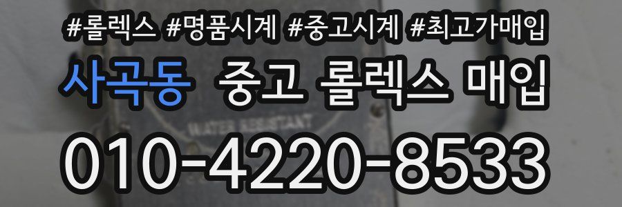 사곡동 중고 롤렉스 매입