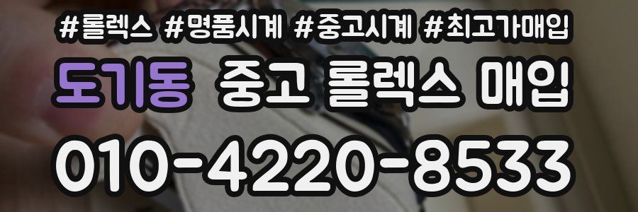 도기동 중고 롤렉스 매입