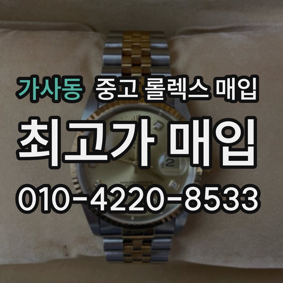 가사동 중고 롤렉스 매입 시세 대비 합리적인 견적 받는 방법