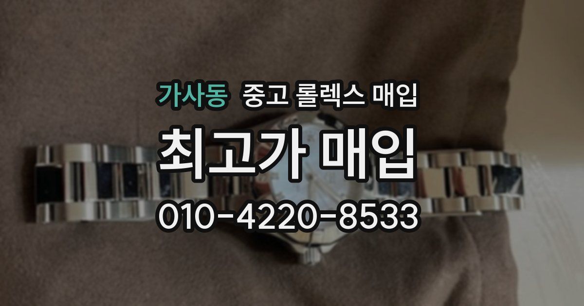 가사동 중고 롤렉스 매입