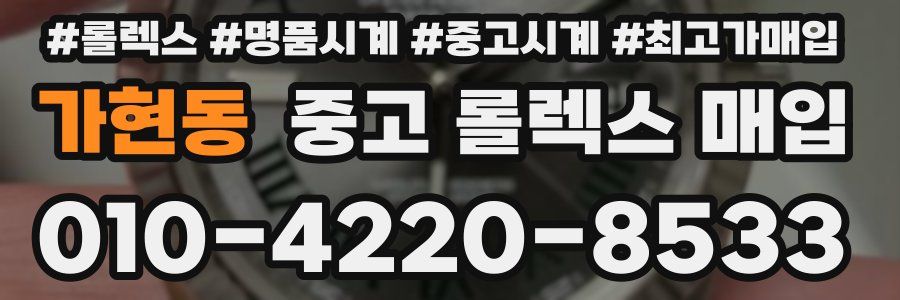 가현동 중고 롤렉스 매입