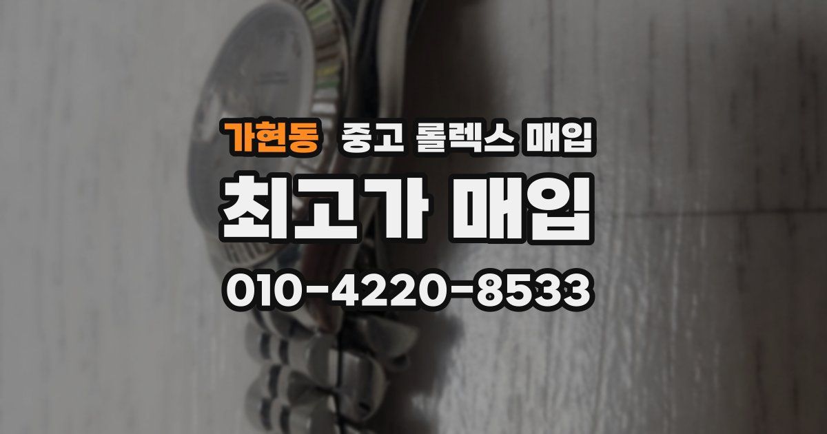 가현동 중고 롤렉스 매입
