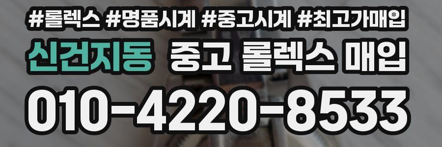 신건지동 중고 롤렉스 매입